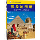 埃及地图册 中外文对照 地图上的埃及 地理、历史、主要城市、旅游资源，足不出户，走遍世界。旅游，出行规划工具书。