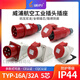 Conjunto de enchufe industrial TYP235 Masculino y hembra trifásico 16 conector 32A5 Core Mobile Light and Swade Typ25 16a5 Core Typ6623 de montaje abierto Typ6623