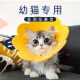 Youfan Meng S size Elizabeth collar cat soft dog sunflower collar collar Elizabeth anti-licking headgear pet supplies