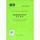 Standard der China Engineering Construction Standardization Association (T/CECS 689-2020): Technische Vorschriften für die Anwendung von zementhaltigen Materialien auf der Basis fester Abfälle