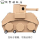diy儿童创意手工制作模型纸板坦克纸箱玩具纸壳纸皮 纸箱坦克1