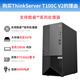联想（Lenovo）ThinkServer T100C T100C V2工作站塔式服务器主机设计制图ERP财务办公电脑 T100C V2  I5-12400六核2.5G 16G内存丨256G固态+1T企业硬盘