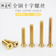 Coppersmith brass screws furniture hardware fasteners cross pan head machine screws golden flat head bolts studs M4M5 countersunk head machine wire copper bright 4*18 (10 pcs)