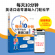 每天10分钟：从零开始学英语口语（提高篇）