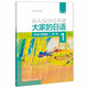 大家的日语初级1 标准习题集（第二版）