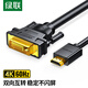 绿联（UGREEN）HD106 HDMI转DVI转换线DVI转HDMI 4K60Hz高清双向互转 圆线HDMI转DVI线1.5米11150