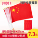 优和（UHOO）国庆手持小国旗手摇旗小红旗手摇国旗小五星红旗小旗子 8号小国旗（10面+10杆+32贴纸）6198-1