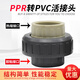 PPR conversion to PVC union union PP to PVC socket union ppr hot melt pipe to PVC adhesive pipe 50mm 75mm (DN65)