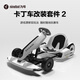 Ninebot Kart 2 generation Kart modification kit Children's gift No. 9 electric car Adult children's drift racing kids toy electric body sense car Kart modification kit 2 generation (excluding balance bike)