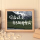 Ye Yu is suitable for inspirational text, calligraphy, table setting, photo frame, creative student desktop decoration, jewelry, friends and classmates, DIY small gifts, life is a wilderness, not a track, 10 inches