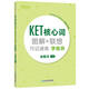 新东方 KET核心词图解+联想巧记速练：学练测  适用新版考试对应朗思A2青少版