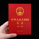2026年适用 中华人民共和国宪法（便携·宣誓版）（64开）批量采购专线400-026-0000