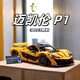 
Bugatti Remote Control Sports Car Building Blocks for Adults with Heavy Difficulty and Huge Assembled Porsche Racing Model Boy Toy McLaren P1-static Edition 3893 Granules Compatible with Lego Building Block Racing Toy Boy