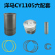 CY1105 CY1115 SSY1115缸套活塞四配套 洋马单缸柴油机配件20马力 洋马CY1105六配套