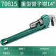 SATA heavy-duty pipe wrench 14 large opening water pipe wrench multi-function self-tightening throat pliers heavy-duty pipe wrench 70815