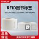 方康科技 rfid电子标签图书高频15693协议uhf超高频图书标签档案管理标签 50x50mm【Qstar-71/73芯片】+背胶 数量2500张