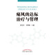 
Treatment and management of gout according to standards Huang Qingchun Li Yanlin Editor-in-chief China Traditional Chinese Medicine Press Treatment/Gout Books 97875132**716 Huang Qingchun, Li Yanlin China Traditional Chinese Medicine Press
