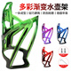 Bicycle Symphony Water Bottle Rack Mountain Bike Two-Color Gradient Water Cup Rack Road Cycling Cycling Equipment Accessories