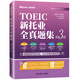 Neue Sammlung vollständiger TOEIC-Testfragen, 3. Auflage