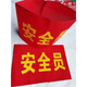 Safety officer command red armband custom-made armband sleeve company factory fire emergency evacuation drill drill commander-in-chief