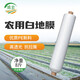 Minghong white mulch plastic cloth thickened mulch film agricultural plastic film grass-proof cloth film 1 meter wide 1 wire about 380 meters new material