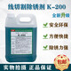 Wire cutting rust remover oxalic acid k200 cleaning agent k200 rust remover good quality slow wire rust remover KC12 Jiangsu, Zhejiang, Shanghai and Anhui 5 liters