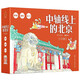 5-12 years old Beijing on the Central Axis Hutong-Capital-Time-honored Brands (history and humanities story picture book set of 3 volumes)