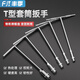 Fengji T-shaped socket wrench, external hexagonal wrench, T-shaped T-shaped manual socket rod 6/7/8/10/14/17mm (6-19mm) set