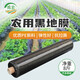 Minghong black mulch plastic cloth thickened mulch transparent film agricultural weeding black mulch film 1.5 meters wide 1 silk thick about 240 meters