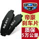 Wangjiang подходит для Geely Emgrand EC715 Front 718 Задние тормозные колодки GS Оригинальные спецификации 4 куска переднего колеса + 4 куски заднего колеса [8 кусочков всего автомобиля] Эмгранд Миллионы моделей