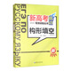 新高考俄语专项训练丛书——构形填空
