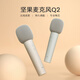 JMGO smart wireless microphone Q2 (dual version), long-lasting battery life, professional karaoke microphone core, multiple sound effect mode adjustments
