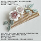Meng Junchen has a video tutorial on Hanfu accessories, color-changeable antique Hanfu accessories, DIY hairpin and flower material package, Lingxiao flower hairpin material package