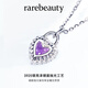 Rarebeauty natural amethyst necklace girls fashion crystal sense heart-shaped amethyst gemstone pendant birthday gift for girlfriend