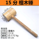 Wooden hammer tool small wooden hammer wooden mallet woodworking wooden hammer solid wood hammer handmade hammer sheet metal hammer cocobolo meat hammer 15-point sandalwood hammer