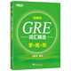 现货包邮 新东方 GRE词汇精选乱序版学练测 俞敏洪 词汇绿宝书练习册 gre词汇词根+联想记忆法