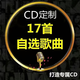 Car CD customized disc lossless high-quality vinyl platinum burning Douyin pop music songs customized a 17-song cda lossless sound quality