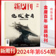 Lei's Hanguine Books New Weekly 654 Out of Print's New Weekly Magazine Jin Yong March 2024 Новый еженедельный еженедельный еженедельный джин-йон на подлинную полную/полугодичную подписку 2023 Большой инвентарный сельскохозяйственный бар.
