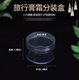 Junkiss small plastic bottle with lid, transparent trial size, cream bottle, mini ointment box, cream manicure empty bottle, round, 50g, fully transparent, 1 piece