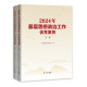 Spot 2024 Casos de trabajo ideológico y político de base Volumen 1 y 2 Secretaría de la Asociación de Investigación Política de China compilada por Study Press 9787514712858 12858 12858