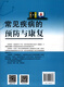 Prevention and Rehabilitation of Common Diseases Out of Print 97875**1**686
