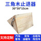 Car triangular wood solid wood anti-skid stopper tire positioner parking wood large truck triangular wood pad wood car stopper 30*30*15cm (for medium and large trucks)