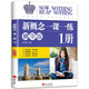新概念英语一课一练精华版1册 根据句意及提示完成句子 单项选择 选词填空和用所给词语的正确形式填空 按要求完成句子 翻译句子 阅读理解 写作练习