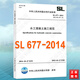 SL677-2014水工混凝土施工规范
