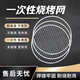Fuguan disposable barbecue net for cooking tea around the stove iron net barbecue net plate disposable barbecue net iron rack grid can be customized 1 flat piece with a diameter of 20 cm (trial set)