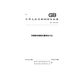 GB/T 13754-2017 供暖散热器散热量测定方法