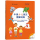 牛津少儿英汉图解词典 教材教辅小学1-6年级英语词汇单词学习全彩附音频涵盖剑桥少儿英语考试全部主题