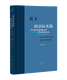 Signed Edition | Translingual Praxis, National Culture and Translated Modernity by Liu He Contemporary Academics Sanlian Bookstore