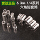 Shida hexagonal small fast sleeve 6.3mm1/4 hexagonal sleeve head Xiaofei short sleeve wrench 1 5mm Xiaofei 6.3 series-11304