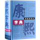 康熙字典(标点整理本) 16k大开本精装版 繁体字字典 四角号码 笔画排列单字 中国汉字古代字典 取名字参考